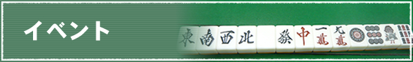 イベント