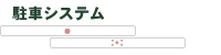 駐車システム